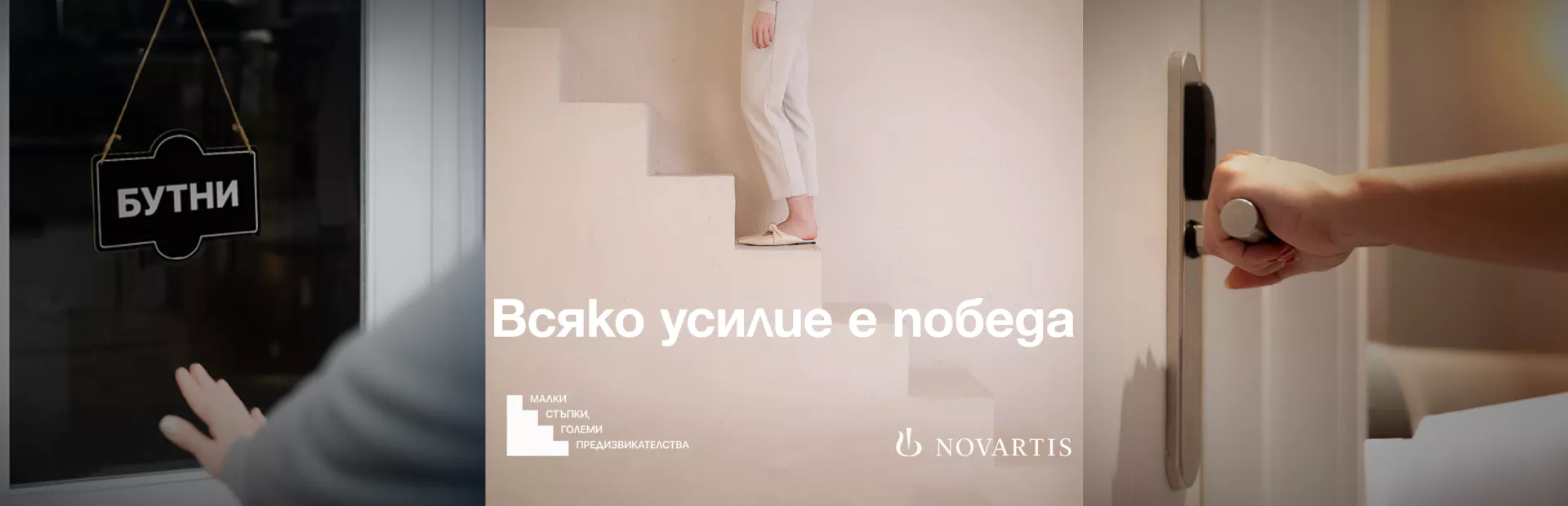Всяко усилие е победа - една кампания на Novartis България