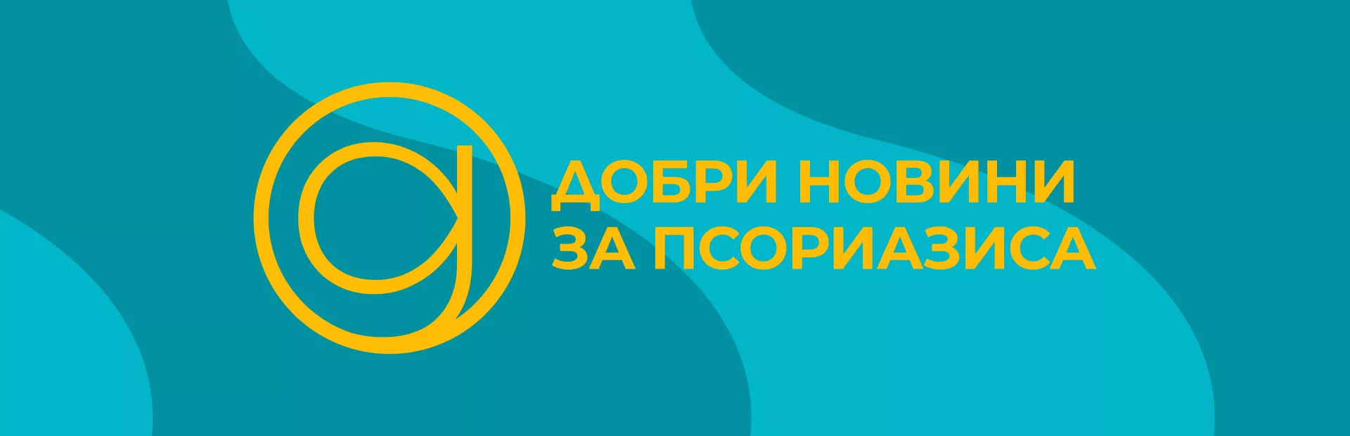 Добри новини за псориазиса - 2025 Кампания на Новартис България